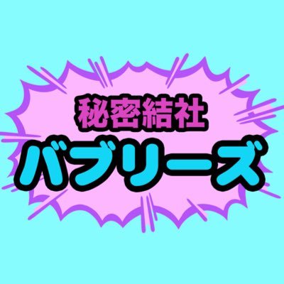 歌謡曲カバーバンド、秘密結社バブリーズです。東京・神奈川を中心に活動しています。イベントお声がけください♪ 80's | 90's | 昭和 | 平成 | J-POP | 女性ボーカル | 東京 | ストリート |コピーバンド | 懐メロ | アニソン | ロック | オヤジバンド| 中森明菜カバー
