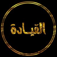 القيــــاده (@qi_190) 's Twitter Profile