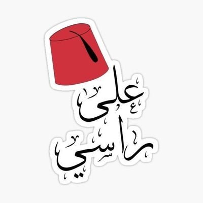 alnas21452's profile picture. واحد من الناس الي دايما هدفها الحرية السخصية بلا حدود مع اللتزام باحترام مشاعر الاخرين