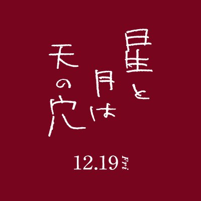 映画『星と月は天の穴』公式アカウント。いつの時代も、男は愛をこじらせる――女を愛することを、恐れながらも求めてしまう、滑稽で切ない男の愛の行方。出演 #綾野剛 #咲耶 #田中麗奈 監督 #荒井晴彦 原作 #吉行淳之介 12.19全国公開 #星と月は天の穴