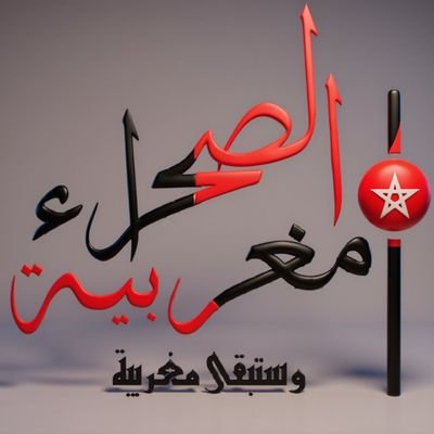 +212674806578
#المغاربة_لا_يخاطبهم_الا_ملكهم
#فخورون_بملكنا