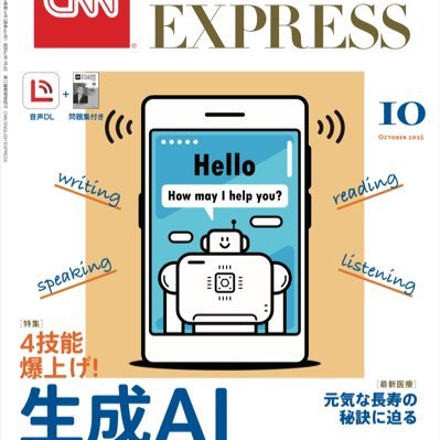 英語学習者にもっとも読まれている月刊誌『CNN English Express』🌸1️⃣生英語で圧倒的な差2️⃣関正生解説 3️⃣時事+国際教養 ™& © 2025 Cable News Network. A Warner Bros. Discovery Company. All Rights Reserved.