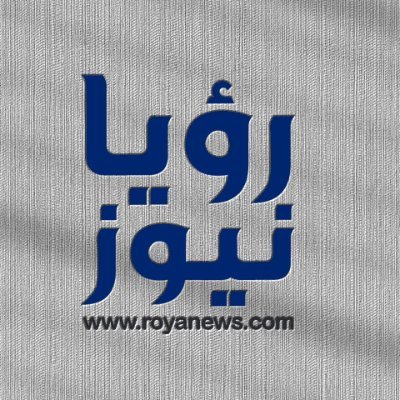 RoyaNewsjo's profile picture. الحساب الرسمي لموقع رؤيا نيوز .. نافذتك على الخبر