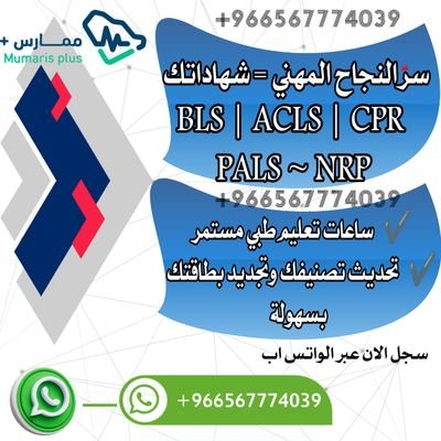 دورة دعم الحياة القلبي المتقدم (PALS)(ACLS)🫀
معتمدة من جمعية القلب الأمريكية وجمعية القلب السعوديه ❤️🔥
شهادة الإنعاش القلبي الرئوي (BLS) 🩻
