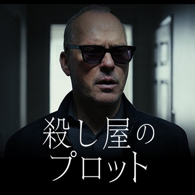 映画『殺し屋のプロット』12.5 Profile