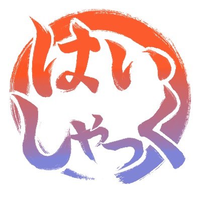 タマリバーズvol.14『はいしゃっく』さんのプロフィール画像
