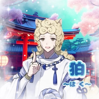 お初にお目にかかります。 9月6日Vライバーとしてデビュー予定の 神前 狛(かんざき はく)と申します!早く皆様とお話できる日を心待ちにしております! 日々の悩み事や良かったこと、愚痴など何でも聞かせてください! 最高なママ様:ハナモト様 @_hanamoto