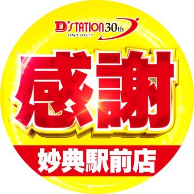 ~2017年12月29日GRAND OPEN~
D'STATION妙典駅前店【公式アカウント】
妙典駅より徒歩30秒のパチンコホールです!
皆様フォローお願い致します!!
#パチンコ #スロット #Dステ #千葉Dステ
https://t.co/FGwYUrXQJr