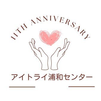 浦和駅徒歩5分『アイトライ浦和センター』(旧さいたまセンター) 在宅併用可能!この度11周年を迎えました!経験豊富なスタッフが丁寧に対応しますので、ぜひお問い合わせください😄 問い合わせ先https://t.co/Z92440D5Iz LINEでお問い合わせはコチラ☞https://t.co/TnS3kCMvFX