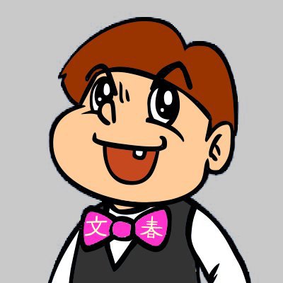 ホンモノの文春記者、文春くんです。読み方はフミハルです。「週刊文春」の記事や動画をお届けします。
※ご意見や情報提供は文春リークス(https://t.co/kCbyD3FUWT)へお願いします。