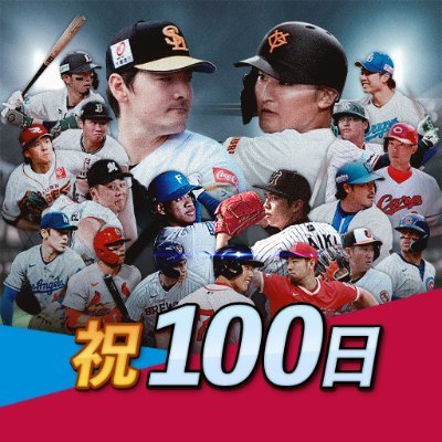 NPB & MLBの公式ライセンス反映の野球ゲーム!
「ファンタスティックベースボール:日米プロ」公式アカウントです。
#日米プロ