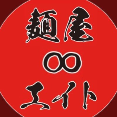 menyaeight's profile picture. 相模原市中央区横山3-17-4 / テーブル×3.カウンター4の計14席 / 8:00~14:50 . 17:00~20:00 ／駐車場🅿️→ https://t.co/fvg7wMy9ca 駐車場満車の際はコインパーキングご利用でお好きなトッピングor大盛無料！