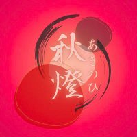 秋燈 (@akinohi_choco) 's Twitter Profile