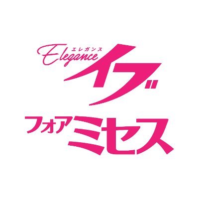 秋田書店・エレガンスイブ編集部公式アカウントです❁
エンタメ&共感の物語をあなたに…。エレガンスイブは【毎月𝟐𝟔日】/フォアミセスは【毎月𝟑日】発売です!
「凪のお暇」「酒と恋には酔って然るべき」「ムーちゃんと手をつないで」「しあわせは食べて寝て待て」他。⁂掲載作の試読は https://t.co/kun13yDybb⁂