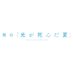 舞台『光が死んだ夏』 (@hikanatsu_stage) Twitter profile photo 舞台『光が死んだ夏』 (@hikanatsu_stage) Twitter profile photo