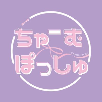 最高に愛ちぃアイドルグループ「ちゃーむぽっしゅ」🎀 #ちゃむぽしゅ https://t.co/kbHtiEgDjw