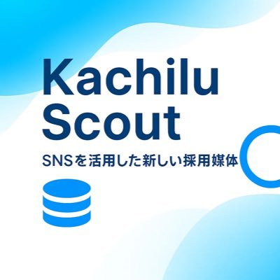 「挑戦者に成長を。」を理念に掲げる株式会社BizDBの公式アカウントです。 AI×SNSで候補者を自動選定し、スカウト代行まで行う採用支援サービス「Kachilu Scout」の最新情報をお届けします。 採用課題の解決事例や新機能紹介など、人事担当者・経営者の方に役立つ情報を発信します。 お問い合わせはDMまで。