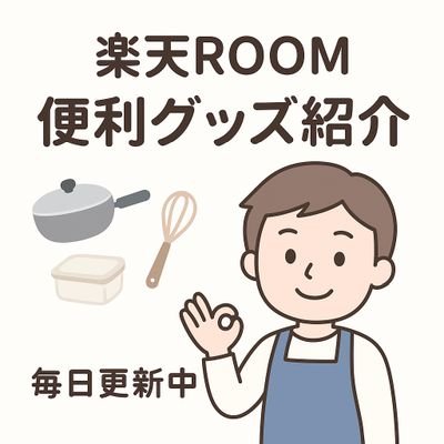 👨🍳男の主夫が台所から発信!
ズボラでも旨い料理が作れるレシピと、家事がちょっと楽しくなる便利グッズを紹介してます🍳
「料理って難しそう…」を「これならできる!」に変えるアカウントです✨
