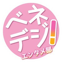 ベネデジ！エンタメ部 (@benedegi_enta) 's Twitter Profile Photo