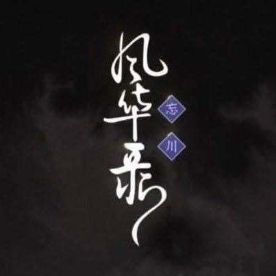 WangChuanFe's profile picture. ข้อมูลต่าง ๆ เกี่ยวกับด้อม #忘川风华录 #หลงลำนำแม่น้ำลืมเลือน #DreamandLetheRecord