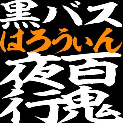 黒バスはろうぃん百鬼夜行企画2025@10月31日さんのプロフィール画像