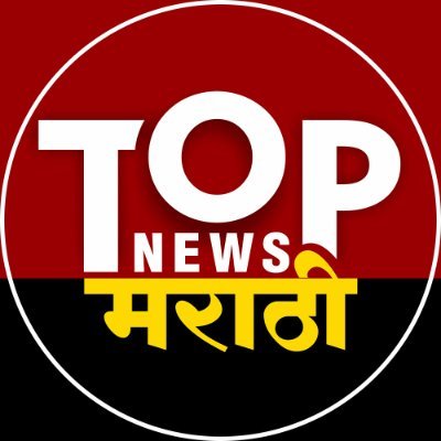 TOP NEWS MARATHI चं अधिकृत ट्विटर खाते | Official Twitter handle of #topnewsmarathi | ताज्या घडामोडी लेटेस्ट अपडेट्ससाठी वाचत राहा https://t.co/roaZe8Hiib