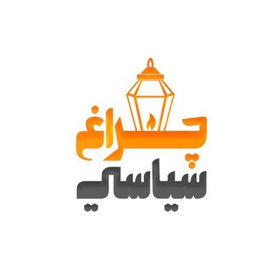 دلته درته د امت د سیاسي بیدارۍ او ویښتیا کیسې کوم!