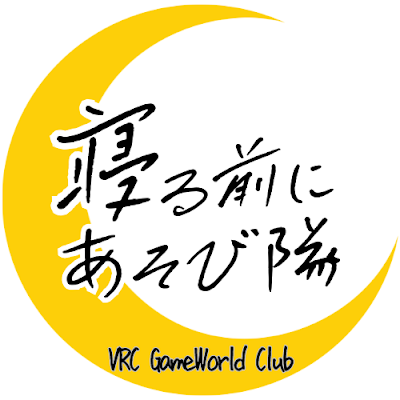 VRC_nerumaeni's profile picture. VRCイベント「寝る前にあそび隊」の告知用アカウントです
寝る前に少人数（最大12人）でゲームワールドを楽しみたい人が集まるイベントです！
※VR用のイベントになります
グループ https://t.co/BGnYv3Qw3P
主催 @_Rey____
#VRC_寝る前に
#VRC
#VRCイベント