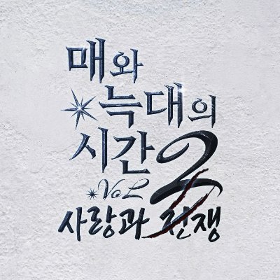 barnesXwilson's profile picture. 버키반즈 x 샘윌슨 앤솔로지 | 2022년 7월 3일 쩜오온 vol1 발간 | 2025년 10월 12일 쩜오온 vol2 발간 | 후기 편하게 남겨주세요. 스핀 혹은 구글폼 https://t.co/6TLzsjxavx