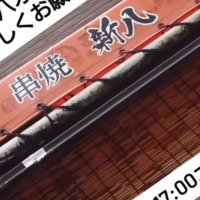 串焼 新八 (@kushishinpachi) 's Twitter Profile Photo