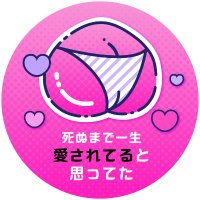 一生愛されてると思ってた (@issyouai) 's Twitter Profile Photo 一生愛されてると思ってた (@issyouai) 's Twitter Profile Photo