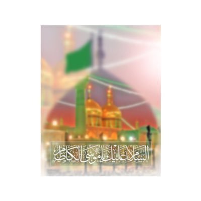 يَكفينَا أننَا عَلى حُبِ آل مُحمد وَلتَذهَب الدُنيَا عَلى الدُنيَا العَفَا ♡. .