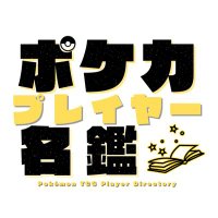 ポケカプレイヤー名鑑 (@pokeca_player_p) 's Twitter Profile Photo ポケカプレイヤー名鑑 (@pokeca_player_p) 's Twitter Profile Photo