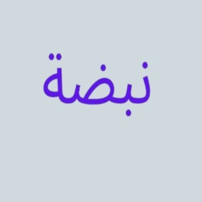 nab_dah's profile picture. وَمَكَرُوا۟ وَمَكَرَ ٱللَّهُ ۖ وَٱللَّهُ خَيْرُ ٱلْمَـٰكِرِينَ 

ارد المتابعة 💚