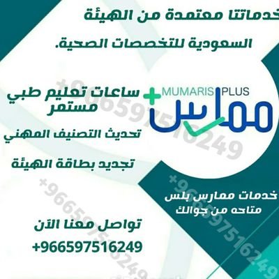 نقدم لك كل ما تحتاج لتجديد بطاقة الهيئة الصحية والتأهيل المهني عبر دورات معتمدة وخدمات إلكترونية سريعة.
📲 تواصل معنا الآن
https://t.co/JJynjoEwbk