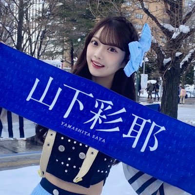 2025年12月7日に誕生日を迎える山下彩耶さんに対して生誕祭を準備・企画するアカウントです。企画に賛同し生誕委員に入りたい方はDM等お願い致します。⚠️このアカウントの引用RPは避けていただければ幸いです。※メンバーはブロックさせていただいてます。 #山下彩耶生誕祭2025