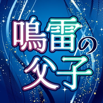 2026年3月20日開催予定のHARU COMIC CITY 35内「第60次ROOT 4 to 5」あわせで発行予定の、 雷霆神親子アンソロジー「鳴雷の父子」告知アカウントです。主催:指差喚呼(@shisa_kanko) 協賛:ぬん(@nun15ka)、もつ(@e_tow_a)。
告知サイトは九月中に公開予定。