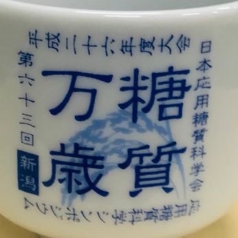 澱粉をはじめとする各種糖質と関連酵素に関する学会「日本応用糖質科学会」の公式アカウントです🌾🍚🥔🍠🌽🍇🧋🍶🥃🍼🦠🧫⚗️🧪