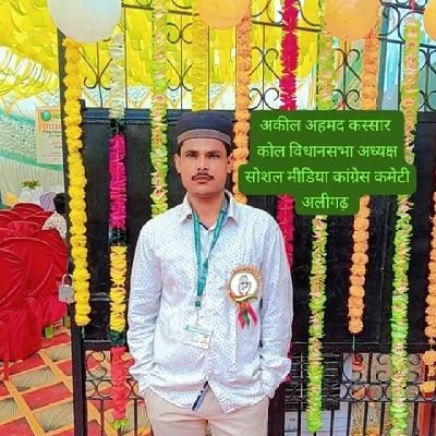 अकील अहमद कस्सार
(75कोल विधानसभा अध्यक्ष सोशल मीडिया ) एवं यूथ सचिव 75 कॉल विधानसभा अलीगढ़