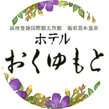 箱根の温泉宿【ホテルおくゆもと】より「当館のニュース」と「観光情報」「箱根のお天気」などを投稿中です。|
『 #通信販売 🛒 https://t.co/NIqxNjG8x9 』にて『 #温泉の素 ♨️ #入浴剤 🛀』などなど…お届けしています📦 |
(リプ・DMへご返信できず 申し訳ございません)