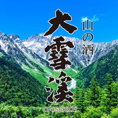 daisekkei_sake's profile picture. やっぱり旨い！山の酒〝大雪渓〟！ 信州安曇野から蔵元や安曇野の様子をお届け 2025/08/21～ ＃蔵人の日常ちょい見せ　#大雪渓