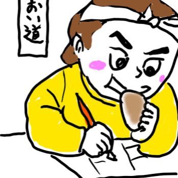 還暦の足音が聞こえる50代。学習記録垢。現場仕事しながら学習してます。誰でもリプ歓迎。無言フォロー歓迎。無言フォロー失礼します。#宅建