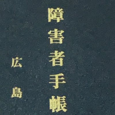 障碍者福祉手帳(3級)をオープンに勤務している社会人です📓 。経験上発達障害者が社会で生きるのは大変です😓。 しかし決して全く生きれないというわけではないと思います。 ここは綺麗事抜きに生存術や対処法を投稿・共有・返信したりするチャンネルです。