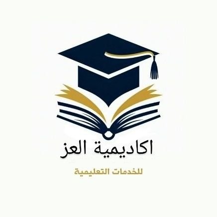 مرحبًا في اكاديمية_العز للخدمات التعليمية
نقدم لك خدمات بحثية متكاملة:
✍️ كتابة #أبحاث_علمية #تدقيق #تحليل #نشر
📌 مجلات محكمة 1Q/2Q/Q3 – معتمدة Scopus