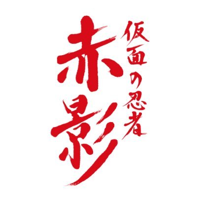 新時代の”忍者ヒーロー”誕生🔥🥷| 【主演】#佐藤大樹 ✖️【監督】#三池崇史|織田信長を陰で支えた忍者達の物語|毎週日曜よる放送|#ninja #akakage