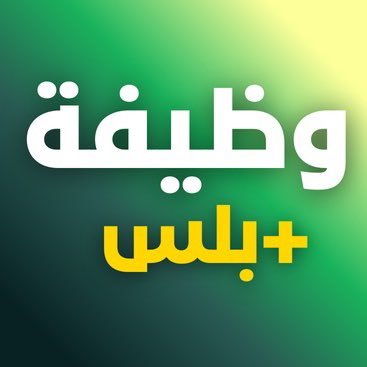 تابعونا ننشر يوميًا احدث الوظائف الحكوميه والشركات ووظائف العمل عن بعد وتمهير وغيره عبر الحساب 🟢 للتقديم على الوظائف 👇🏼