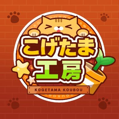 こげたまチャンネルの公式アカウント🥳こげたま工房は、千葉県ご当地vtuberこげたま(@kogetama_ch)を影で支える裏方チームです。最新情報を更新しています❣️コラボ・お仕事・その他お問い合せはDMもしくはメールアドレス✉にて→(info@kogetamakoubou.com)