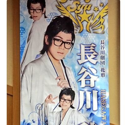 #今日のいち舞
** 感謝 **
#長谷川劇団
#大衆演劇
#長谷川愁 花形
幸わせだなぁって思う輪が広がります様に✨
行くと決めた日数は1日1日を大切に心に刻む観劇をしたい✨