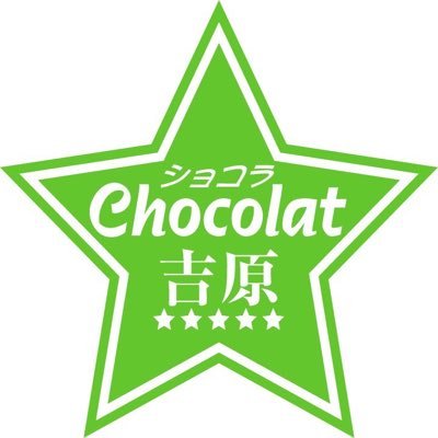 吉原ショコラのド新人スタッフTでございます。 この業界を盛り上げて行けるように発信していきまっす( ̄^ ̄)ゞ
