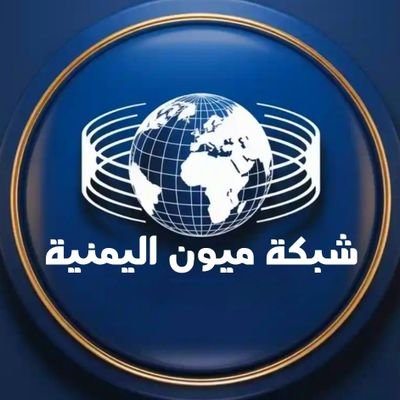 شبكة ميون اليمنية : منصتك الإعلامية اليمنية الموثوقة لكل جديد ولأحدث الأخبار والتقارير المتنوعة..